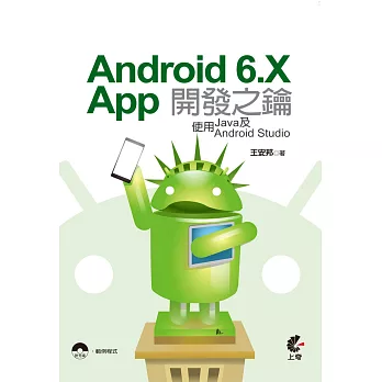 Android 6.X App開發之鑰：使用Java及Android Studio(附光碟)