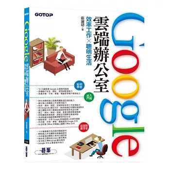 Google雲端辦公室：效率工作x聰明生活