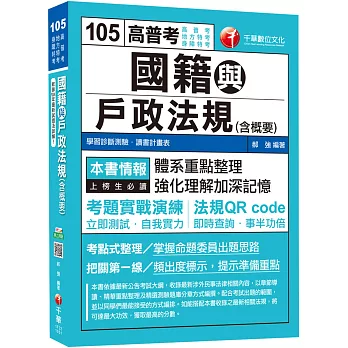 國籍與戶政法規(含概要)[高普考、地方特考、身障特考]