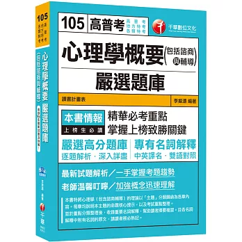 心理學概要(包括諮商與輔導)嚴選題庫[高普考、地方特考、各類特考]