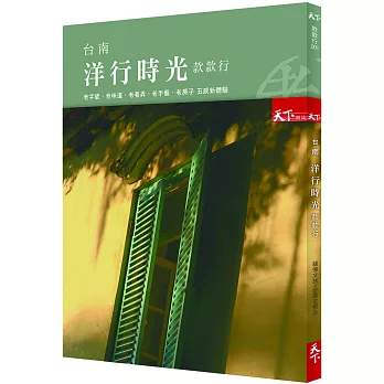 台南洋行時光款款行：老字號、老味道、老巷弄、老手藝、老房子 五感新體驗