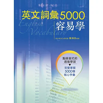 英文詞彙5000容易學(附MP3)