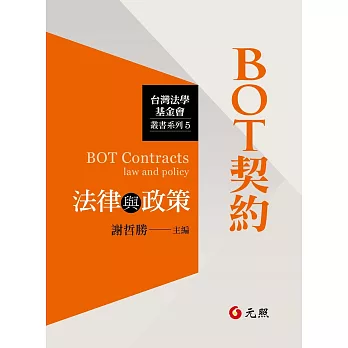 BOT契約法律與政策