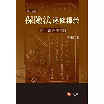 保險法逐條釋義：第二卷保險契約