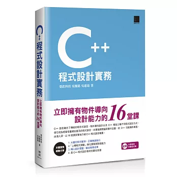 C++程式設計實務：立即擁有物件導向設計能力的16堂課