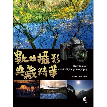 數位攝影典藏精華(附數位影音光碟)