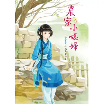 農家小媳婦 1