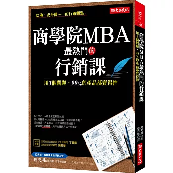 商學院MBA最熱門的行銷課：用3個問題，99%的產品都賣得掉