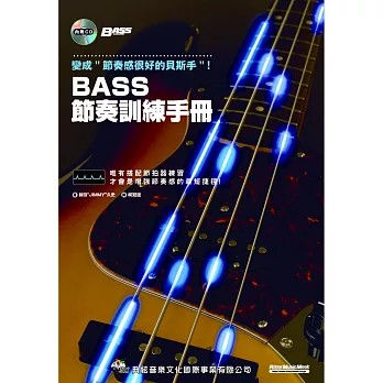 BASS節奏訓練手冊(附CD)