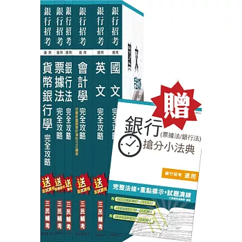(105年適用版)銀行招考(臺銀/土銀/合庫/一銀/彰銀/華南)6合1套書(贈銀行(票據法+銀行法)搶分小法典；附讀書計畫表)