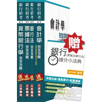 (105年適用版)銀行招考(臺銀/土銀/合庫/一銀/彰銀/華南)[專業科目]4合1套書(贈銀行(票據法+銀行法)搶分小法典；附讀書計畫表)