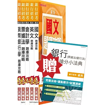 (105年適用版)銀行招考[一般金融人員]5合1題庫套書(贈銀行(票據法+銀行法)搶分小法典；附讀書計畫表)