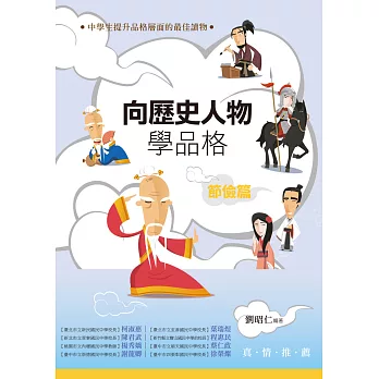 向歷史人物學品格‧節儉篇