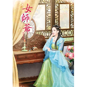 女師爺 4