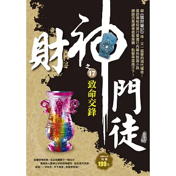 財神門徒之17：致命交鋒