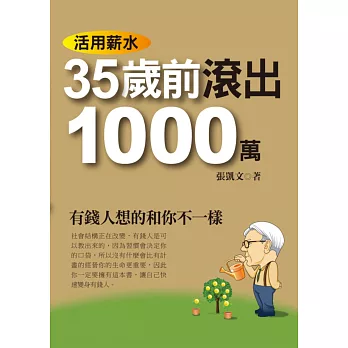 活用薪水35歲前滾出1000萬