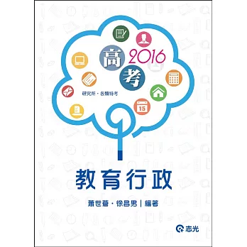 教育行政(高考、各類特考、研究所考試)
