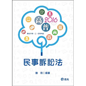 民事訴訟法(高普考‧薦任升等‧三、四等特考考試適用)