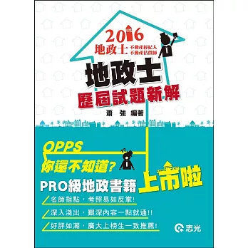 地政士歷屆試題新解(高普考‧地方三四特考‧原住民三四特考‧身障三四特考‧會計師‧檢察事務官‧升等考試適用)