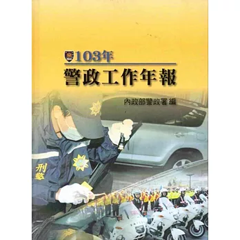 警政工作年報．103年[精裝]