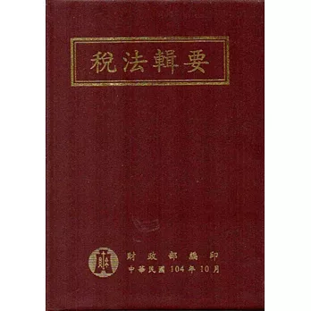 稅法輯要(104年版)[軟精裝]