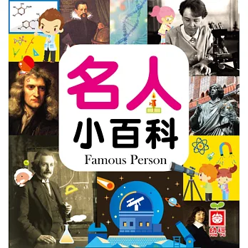 名人小百科