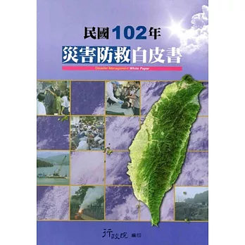 民國102年災害防救白皮書