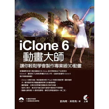 IClone 6動畫大師：讓你輕鬆學會製作專業級3D動畫(附DVD)