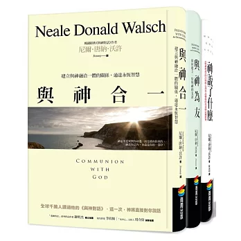 尼爾.唐納.沃許套書組：神說了什麼 + 與神為友 + 與神合一