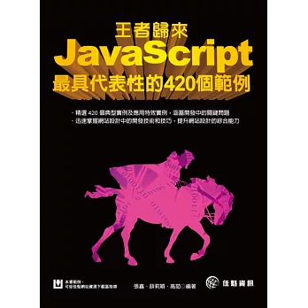 王者歸來:JavaScript最具代表性的420個範例