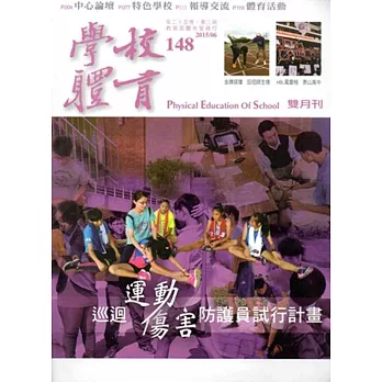 學校體育雙月刊148(2015/06)