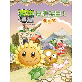 植物大戰殭屍：歷史漫畫5秦王朝