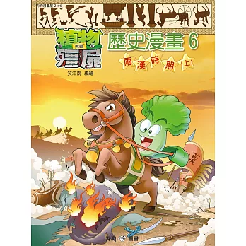 植物大戰殭屍：歷史漫畫6兩漢時期(上)
