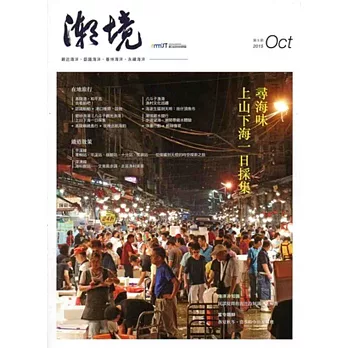 《潮．境》季刊 - 第8期