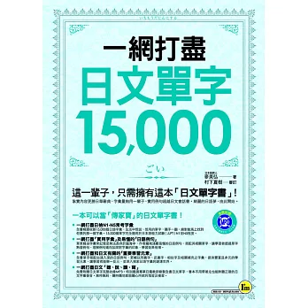 一網打盡日文單字15,000(附1MP3)