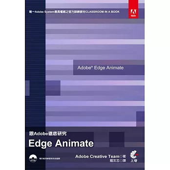 跟Adobe徹底研究 Edge Animate(附光碟)(三版)