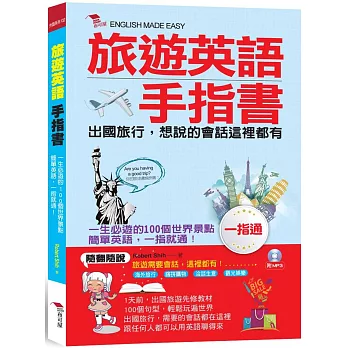 旅遊英語手指書:出國旅行,會話一指通(附MP3)