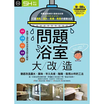 問題浴室大改造：徹底改造漏水、臭味、年久失修、陰暗、保用20年的工法