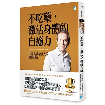 不吃藥，激活身體的自癒力：法國良醫給世人的健康祕方