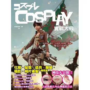 COSPLAY實戰大典