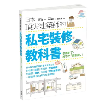 日本頂尖建築師的私宅裝修教科書