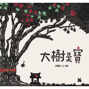 大樹是寶