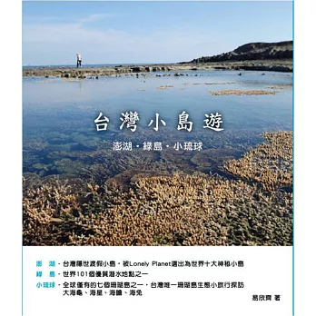 台灣小島遊：澎湖、綠島、小琉球
