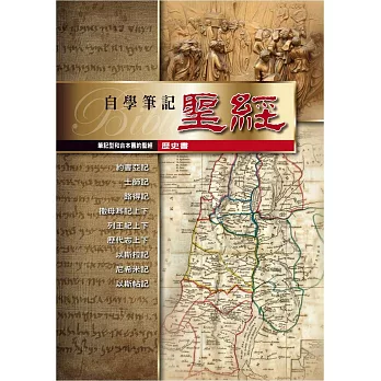 筆記型和合本舊約聖經(歷史書)(精裝)