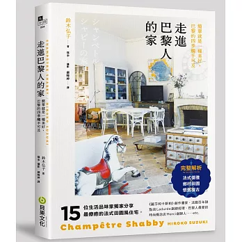 走進巴黎人的家：法式優雅 × 鄉村田園 × 懷舊復古，15位法國流行職人分享最療癒的法式田園風住宅