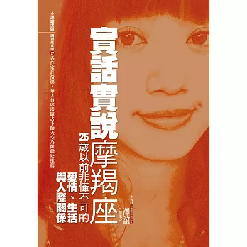 實話實說摩羯座：25歲以前非懂不可的愛情、生活與人際關係