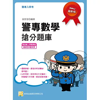 警專數學搶分題庫(初版)