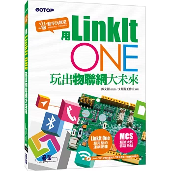 用LinkIt One玩出物聯網大未來(附入門影音教學/全書範例)