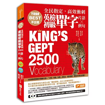 全民指定，高效衝刺 英檢初級單字2500（片語&例句）：隨書附贈關鍵2500英單採自然發音方式錄音之MP3及30回模擬實戰單字題庫光碟