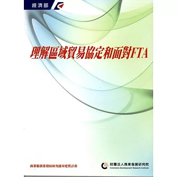 理解區域貿易協定和面對FTA